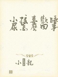 小孩喜欢睡觉流尿怎么回事