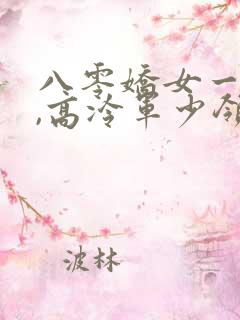 八零娇女一撒娇,高冷军少领证了听网站