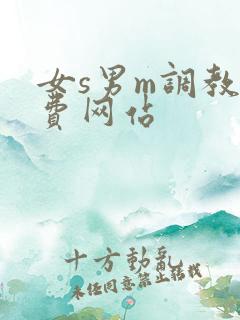 女s男m调教免费网站