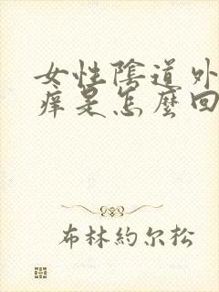 女性阴道外面瘙痒是怎么回事