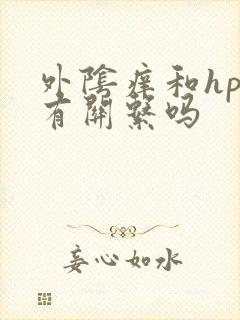 外阴痒和hpv有关系吗