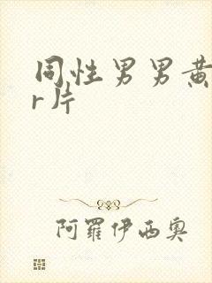 同性男男黄gar片