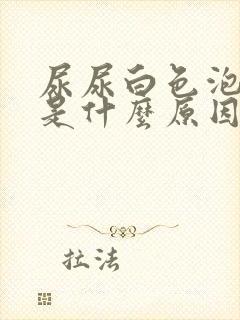 尿尿白色泡沫多是什么原因