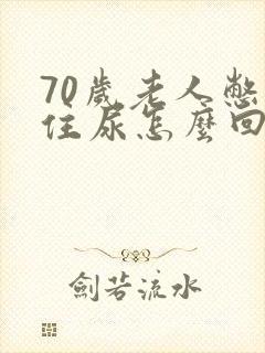 70岁老人憋不住尿怎么回事