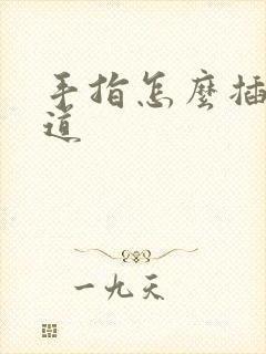 手指怎么插入阴道