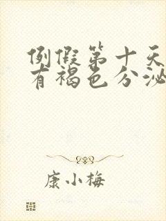 例假第十天了还有褐色分泌物怎么办