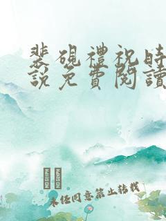 裴砚礼祝时念小说免费阅读最新章节