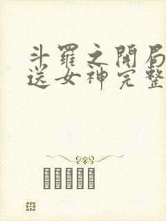 斗罗之开局签到送女神完整版阅读