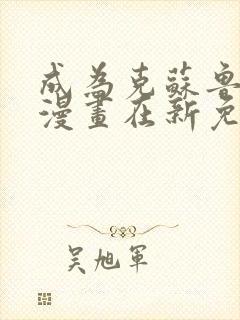 成为克苏鲁神主漫画在新免费观看