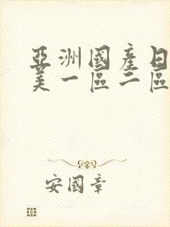 亚洲国产日韩欧美一区二区