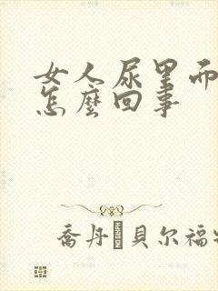 女人尿里面有血怎么回事