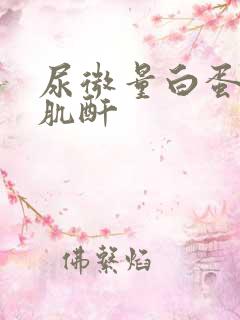 尿微量白蛋白和肌酐