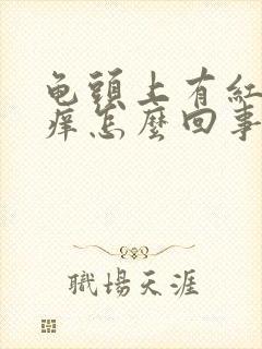 龟头上有红点发痒怎么回事