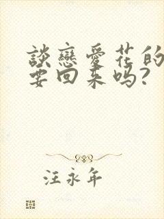 谈恋爱花的钱能要回来吗?