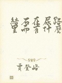 结石在尿路尿管里面有什么办法可以通下来