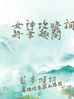 女神攻略调教手册笔趣阁