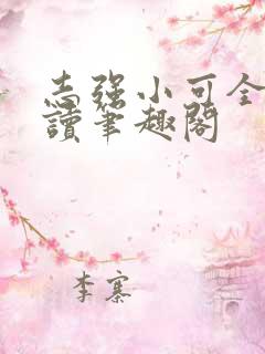 志强小可全文阅读笔趣阁