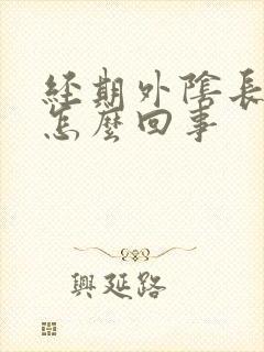 经期外阴长痘是怎么回事