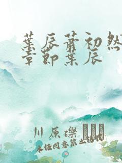 叶辰萧初然最新章节叶辰