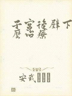 子宫后壁下垂怎么治疗