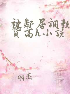 被邻居调教成浪货高h小说