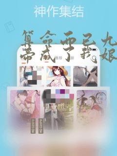 算命而已九尾妖帝成了我娘子漫画