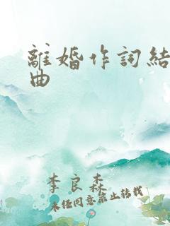 离婚作词结婚作曲