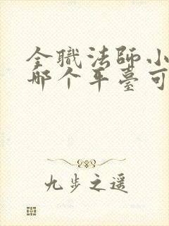 全职法师小说在哪个平台可以看