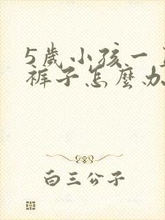 5岁小孩一直尿裤子怎么办