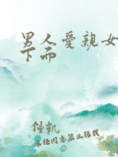 男人爱亲女人的下面