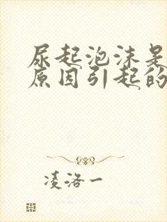 尿起泡沫是什么原因引起的