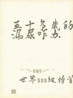 五十多岁的女人漏尿咋办