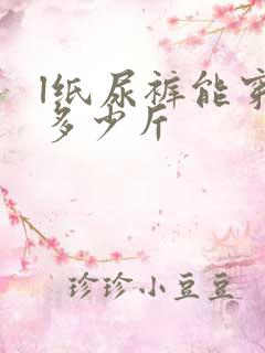 l纸尿裤能穿到多少斤