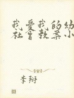 我爱我的幼儿园社会教案小班