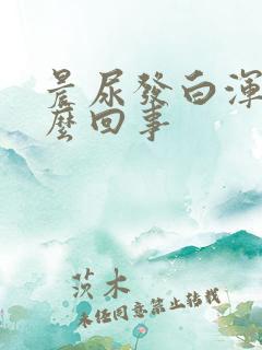 晨尿发白浑浊怎么回事