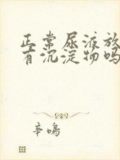 正常尿液放置后有沉淀物吗