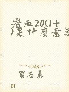 潜血20(1+)是什么意思