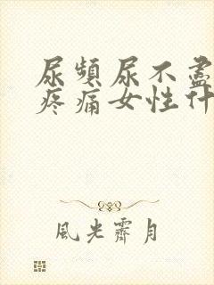 尿频尿不尽小腹疼痛女性什么原因