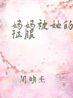 妈妈被她的学生征服