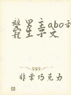 双男主abo甜宠生子文