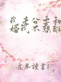 我老公要和我离婚我不想离婚