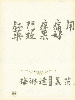 肛门痒痛用什么药效果好