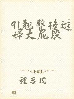 91翘臀后进少妇大屁股