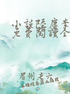 小说陆尘李清瑶免费阅读全文