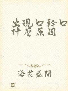 出现口干口苦是什么原因