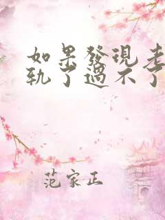 如果发现老公出轨了过不了心里的坎怎么办