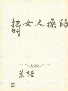 把女人操的嗷嗷叫