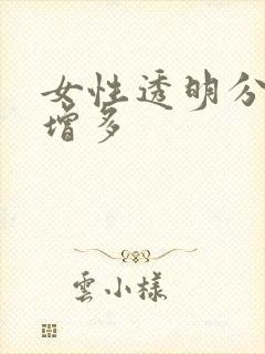 女性透明分泌物增多