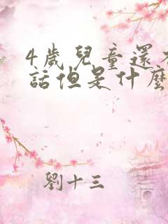 4岁儿童还不说话但是什么都听得懂