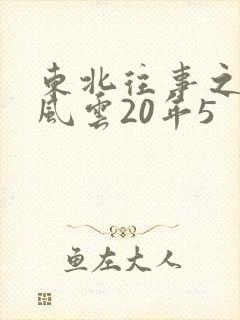 东北往事之黑道风云20年5